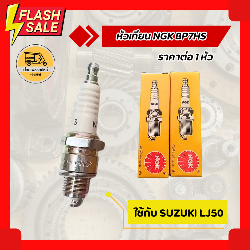 หัวเทียน NGK BP7HS (1 หัว) ใช้กับ SUZUKI LJ50