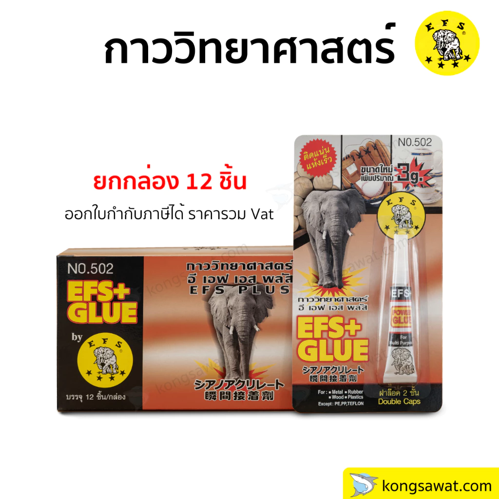 กาววิทยาศาสตร์ ตราช้าง กาวอเนกประสงค์ ติดแน่น ทนนาน คุณภาพ ซ่อมติดผิววัสดุ EFS+GLUE ATP แพ็คละ 12 ชิ้น