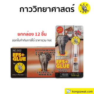 กาววิทยาศาสตร์ ตราช้าง กาวอเนกประสงค์ ติดแน่น ทนนาน คุณภาพ ซ่อมติดผิววัสดุ EFS+GLUE ATP แพ็คละ 12 ชิ้น