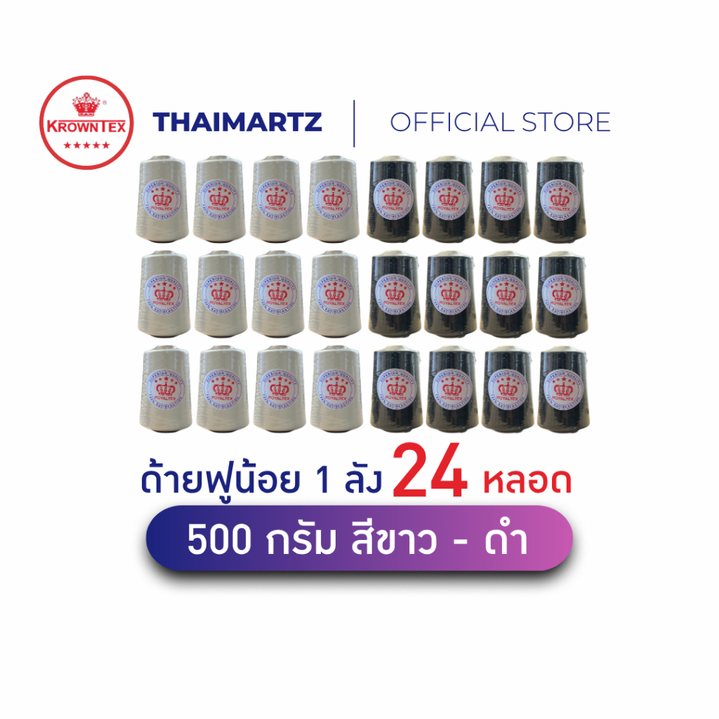 ด้ายฟูน้อย ตรามงกุฎROYALTEX ขนาด 500 กรัม | ด้ายเย็บจักร เย็บกระสอบ หน้างานอุตสาหกรรม | ยกลัง 12 กก. (24 หลอด)