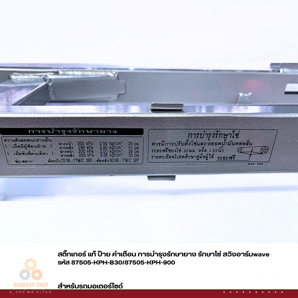 สติ๊กเกอร์ แท้ ป้าย คำเตือน การบำรุงรักษายาง รักษาโซ่ สวิงอาร์มwave รหัส 87505-KPH-B30/87505-KPH-900