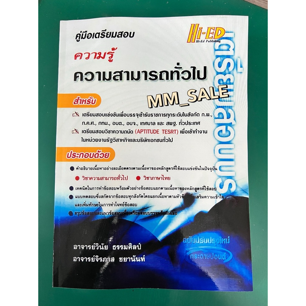 คู่มือเตรียมสอบ ความรู้ความสามารถทั่วไป ฉบับพิมพ์ 2537 (เล่มในตำนาน) สันกาว