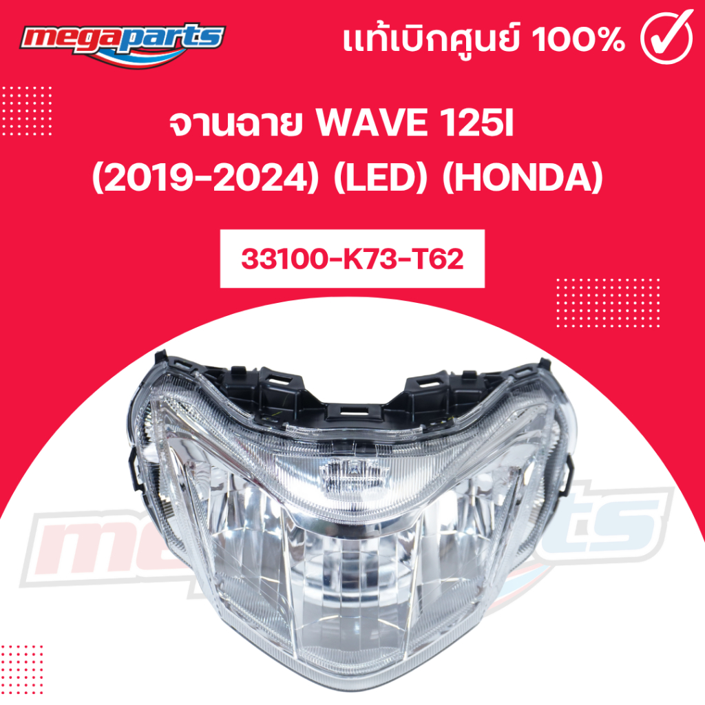 จานฉาย เวฟ WAVE 125i (2019-2024) (LED) (HONDA) 33100-K73-T62 แท้เบิกศูนย์ฮอนด้า (Megaparts Store)