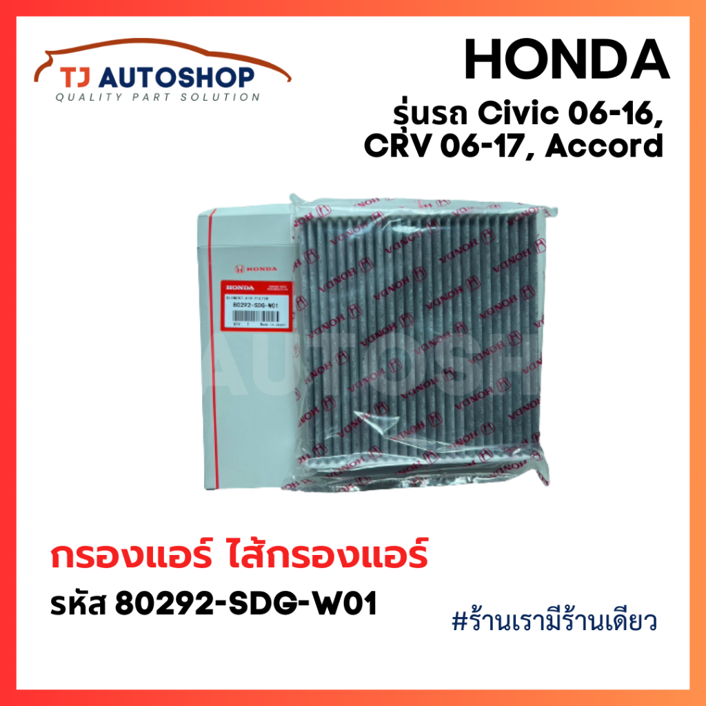 ❗️ใหม่❗️ กรองแอร์คาร์บอน ฮอนด้า HONDA CIVIC (FD,FB),ACCORD ,CRV ,HYBRID รหัสแท้ 80292-SDG-W01