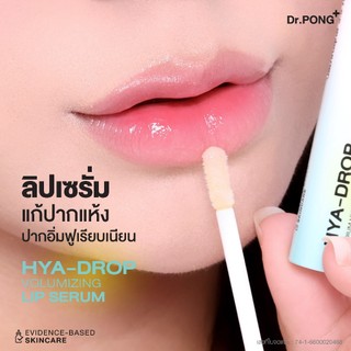 Dr.PONG hya-drop volumizing lip serum ลิปเซรั่มบูสต์ปากฉ่ำวาว แก้ปากแห้ง ปากอิ่มฟูเรียบเนียน