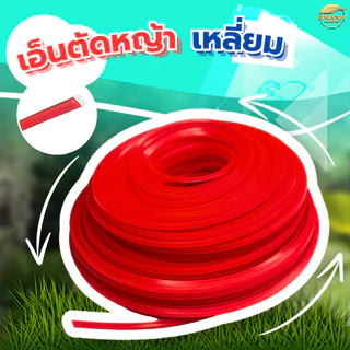 เอ็นตัดหญ้า ที่ดีที่สุด ฟันเลื่อย(คมสุดๆ) เอ็นสริง(ขาดยาก) เอ็นเหลี่ยม(ประหยัด) ใช้กับ เครื่องตัดหญ้า ใช้กับจานและกระปุก