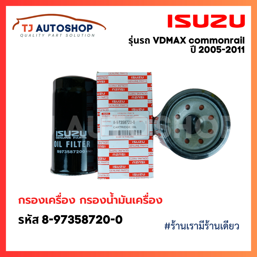ISUZU ไส้กรองน้ำมันเครื่อง (4JK1/4JJ1) DMax ปี 2005-2011 กรองเครื่อง ลูกยาว ดีแมก รหัส 8973587200