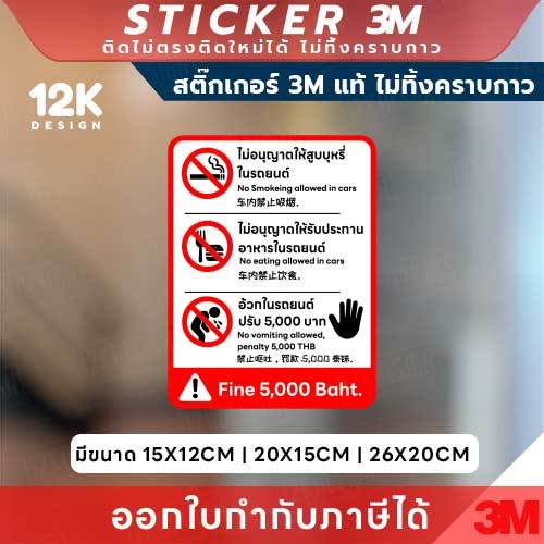 ป้ายสติกเกอร์ “ห้ามสูบ ห้ามรับประทาน ห้ามอาเจียนในรถ” 3M แท้ เพื่อความสะอาดและมาตรฐานบริการระดับมืออาชีพ!