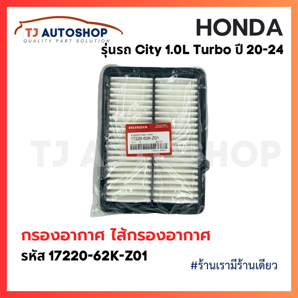 ❗️ใหม่❗️กรองอากาศ ฮอนด้า HONDA City เครื่อง 1.0L Turbo  ปี 20-24 รหัสแท้ 17220-62K-Z01 Turbo