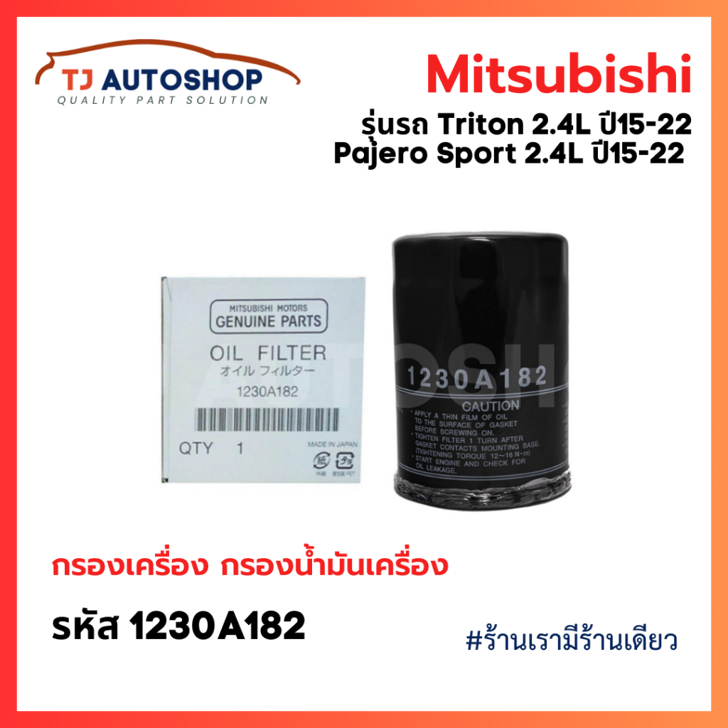 MITSUBISHI กรองน้ำมันเครื่อง New Triton 2.4,Pajero 2.4 ปี15-22 เครื่อง MIVEC 4N15 รหัสแท้ 1230A182 ดีเซล กรองเครื่อง