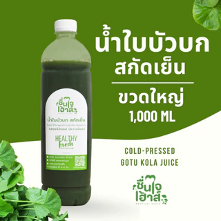 แพ็คคู่ขวดใหญ่ น้ำใบบัวบกสกัดเย็น & น้ำฟักทอง 1,000 ml. - By ชื่นใจเฮ้าส์