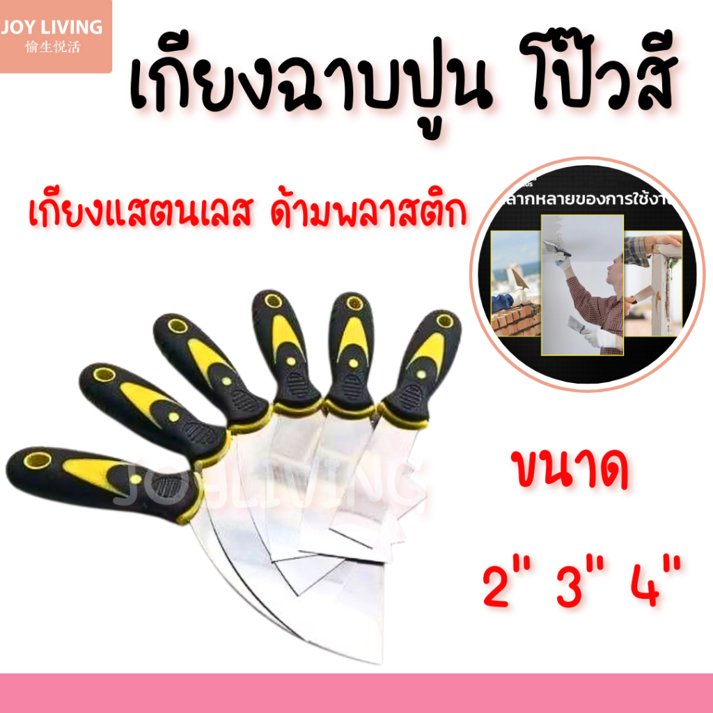 เกียงฉาบปูน เกียงก่ออิฐ เกรียงสแตนเลส เกรียงโป้วสี ขนาด 2" 3 " 4"