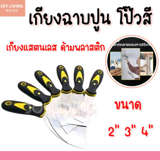 เกียงฉาบปูน เกียงก่ออิฐ เกรียงสแตนเลส เกรียงโป้วสี ขนาด 2" 3 " 4"