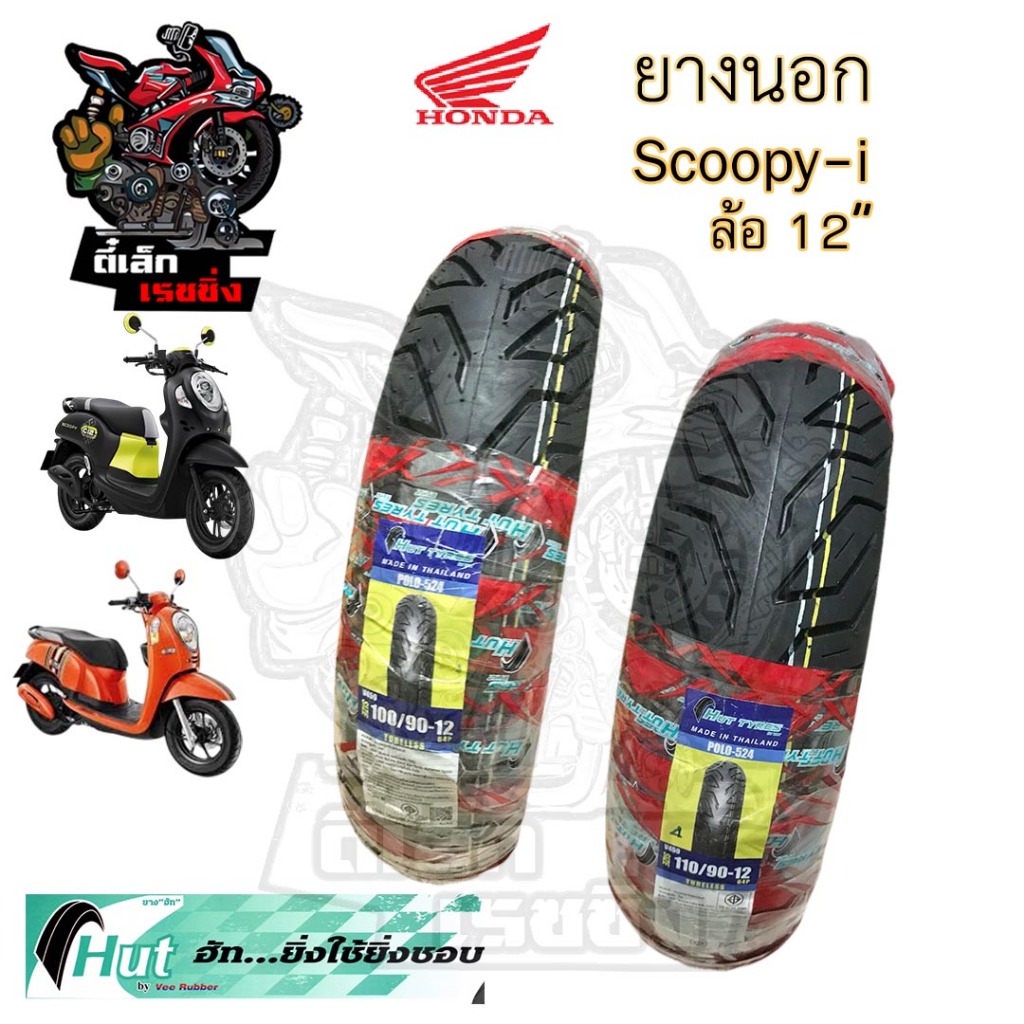 Scoopy i ยางนอกแบบไม่ใช้ยางใน Honda Scoopy i ล้อ 12 นิ้ว Club 12 ยางนอก สกูปปี้ไอ หน้า 100/90-12 HUTแดง หลัง 110/90-12
