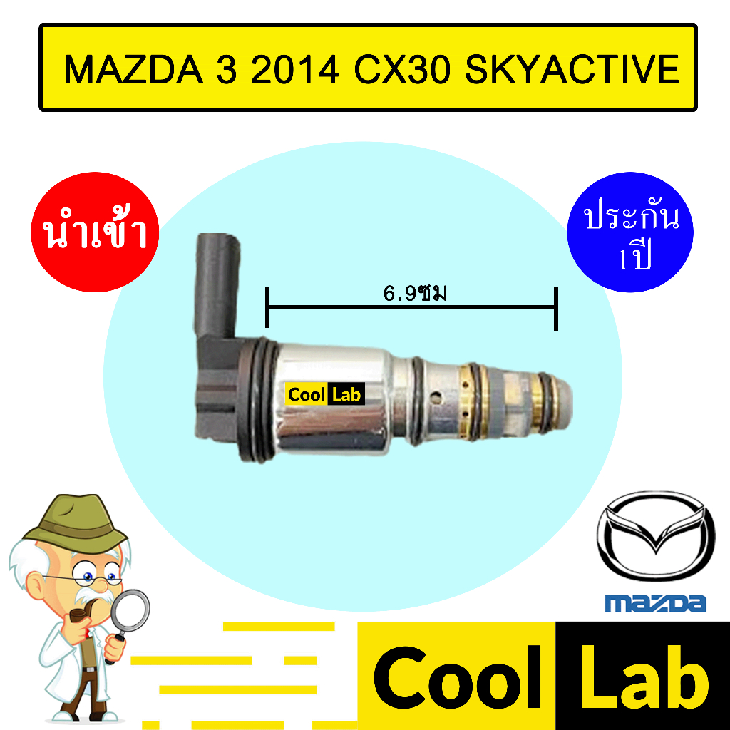 วาล์วคอนโทรล มาสด้า 3 2014 CX30 สกายแอคทีฟ คอนโทรลวาล์ว แอร์รถยนต์ SKYACTIVE 9547 756