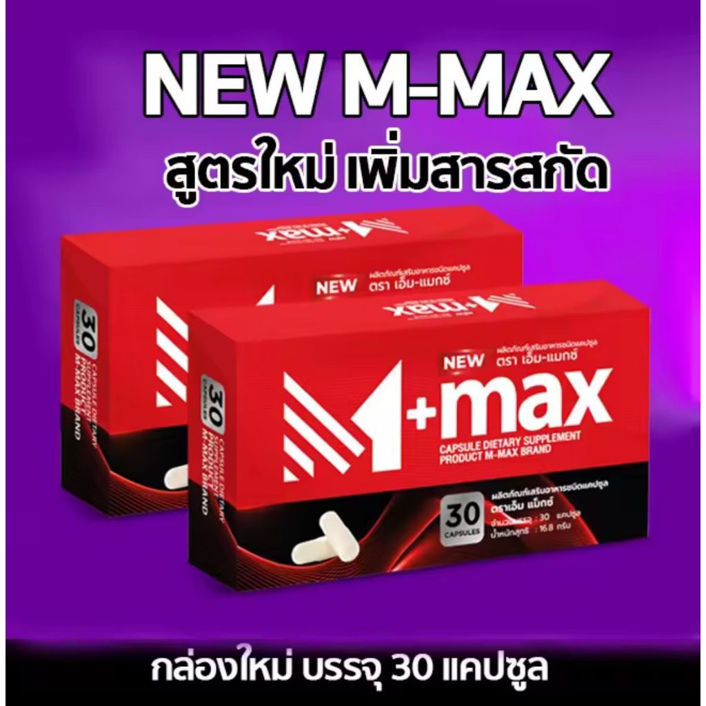 [1 แถม 1] M-max อาหารเสริมเอ็ม-แมกซ์ ปัสสาวะติดขัด ต่อมลูกหมากโต ลดระดับน้ำตาล ชายหญิงทานได้