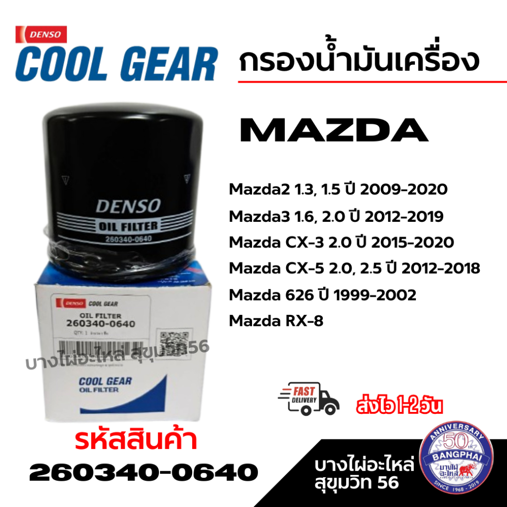 Denso กรองน้ำมันเครื่อง Mazda 2, Mazda 3(1.6), CX-3, CX-5 เครื่องเบนซิน รหัสสินค้า 260340-0640