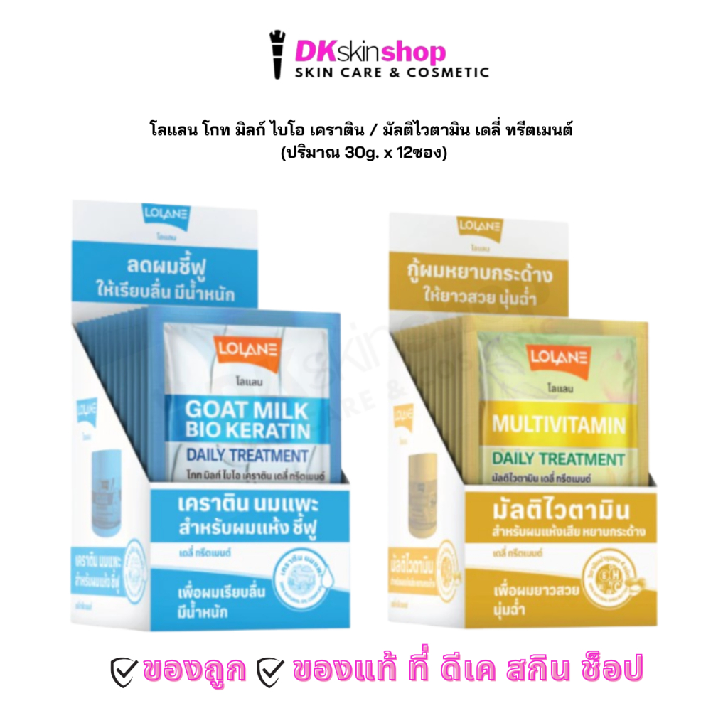 โลแลน [ยกกล่อง/12ซอง] มัลติไวตามิน/โกท มิลก์ ไบโอ เคราติน เดลี่ ทรีตเมนต์ Lolane Multivitamin/Goat Milk Bio Keratin Dail