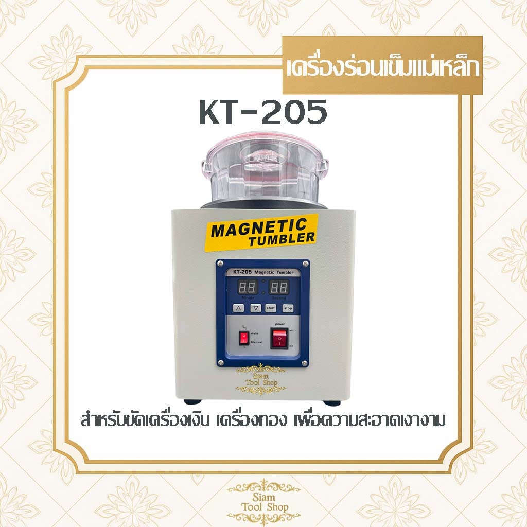 เครื่องร่อนเข็มแม่เหล็ก KT - 205 MAGNETIC TUMBLER