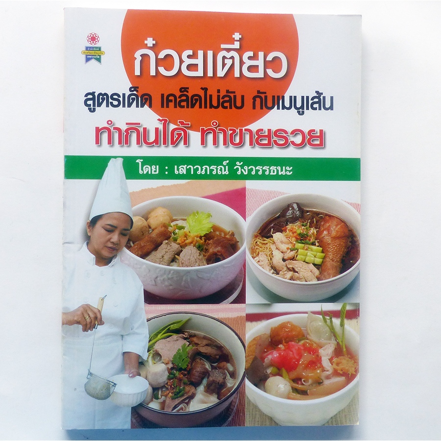 ก๋วยเตี๋ยว สูตรเด็ด เคล็ดไม่ลับ กับเมนูเส้น ตำราอาหาร (สนพ.เพชรกะรัต)-ร้าน pinbooks