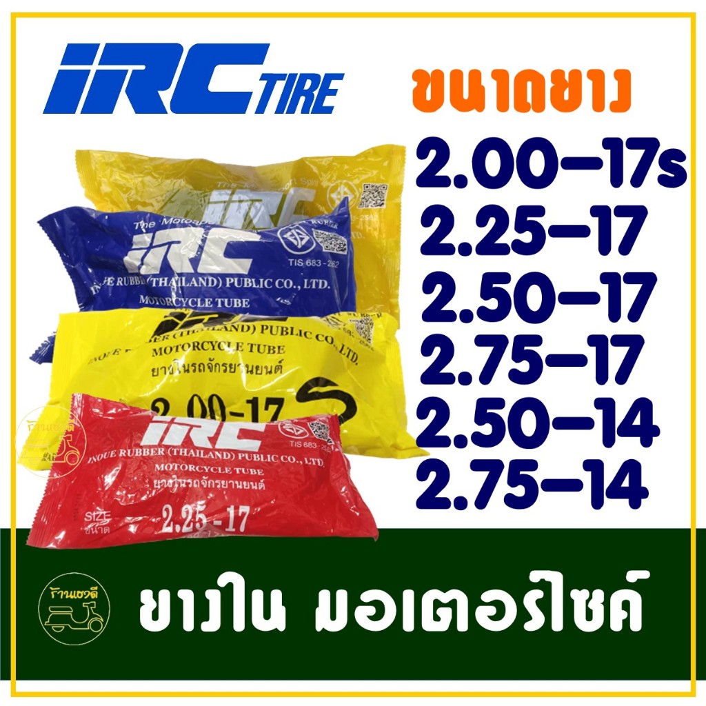 ยางในรถจักรยานยนต์ IRC TIRE ขอบ14 และ ขอบ17 ราคาต่อ 1 เส้น