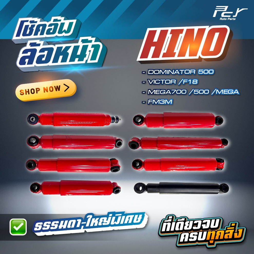 โช้คอัพล้อหน้า // HINO// VICTOR / MEGA / MEGA500 / MEGA700 / PROFIA / FM3M /F18  * ของแต่ง รถบรรทุก รถพ่วง *