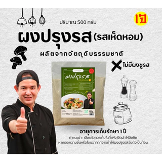 ผงปรุงรสเห็ดหอม สูตรเจ เชฟบุ๊ค ไม่มีผงชูรส ใช้ปรุงอาหารเจ อาหารสุขภาพ เพิ่มรสชาติกลมกล่อม #เชฟบุ๊ค