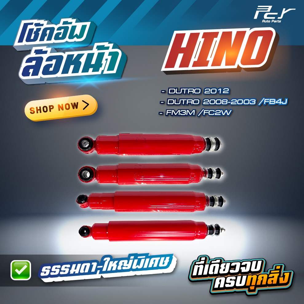 โช้คอัพล้อหน้า // HINO// DUTRO 2012-2003 / FC2W / FM3M  * ของแต่ง รถบรรทุก รถพ่วง *