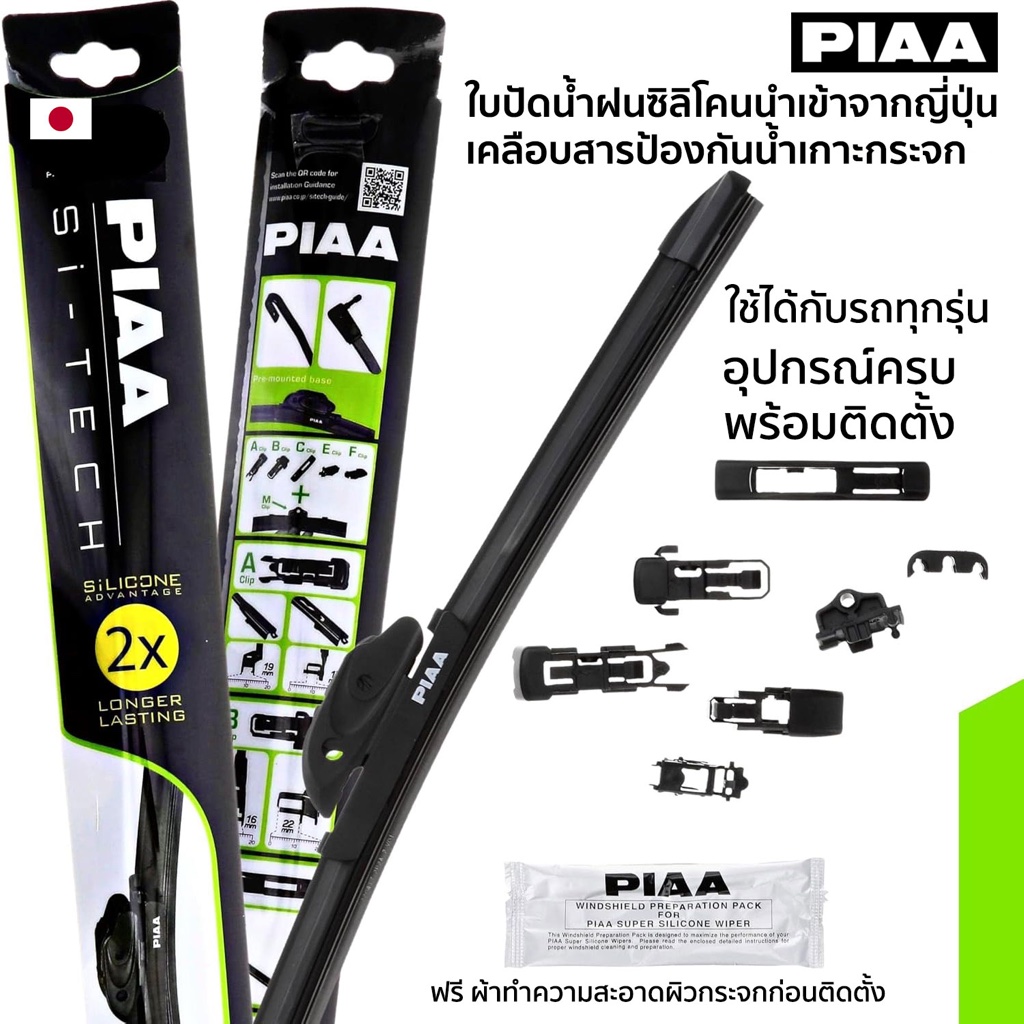 PIAA Si-Tech ใบปัดน้ำฝนซิลิโคน จากญี่ปุ่น เคลือบสารป้องกันน้ำเกาะกระจก แบบไร้โครง (Frameless)