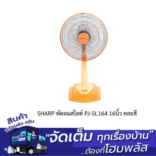 SHARP พัดลมสไลด์ PJ-SL164 16นิ้ว คละสี