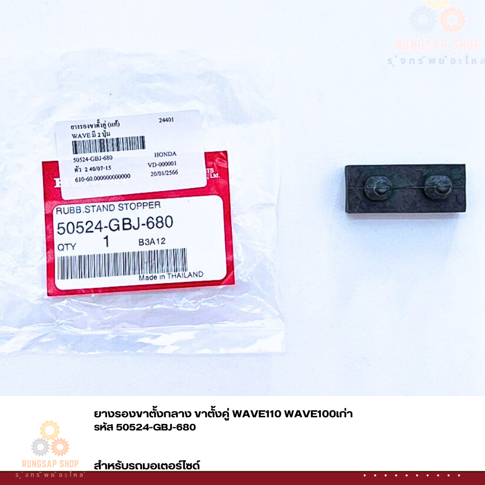 ยางรองขาตั้งกลาง ขาตั้งคู่ WAVE110 WAVE100เก่า รหัส 50524-GBJ-680