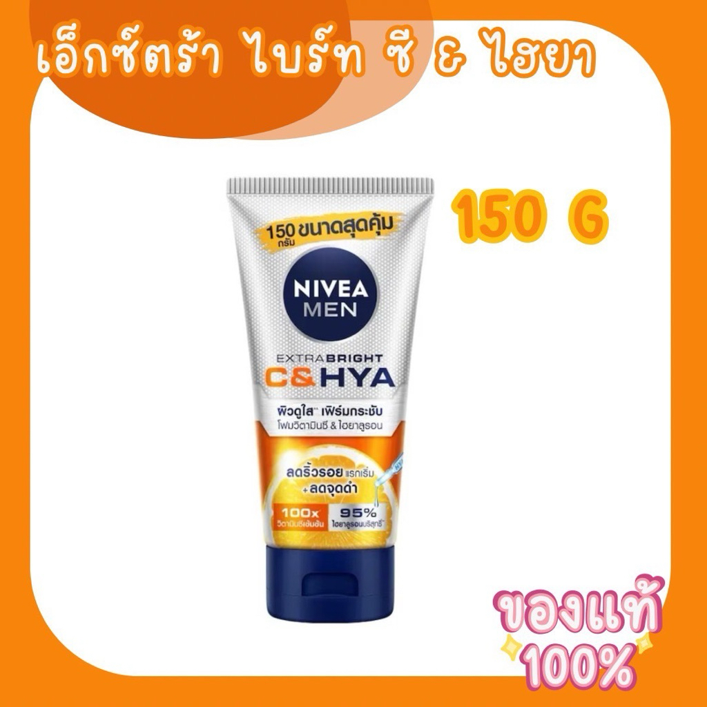 นีเวีย เมน เอ็กซ์ตร้า ไบรท์ C&HYA Vitamin โฟมล้างหน้า 150g. Exp.2028