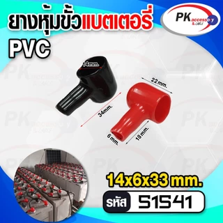 ยางหุ้มขั้วแบต สีดำ+สีแดง(ราคาต่อคู่)