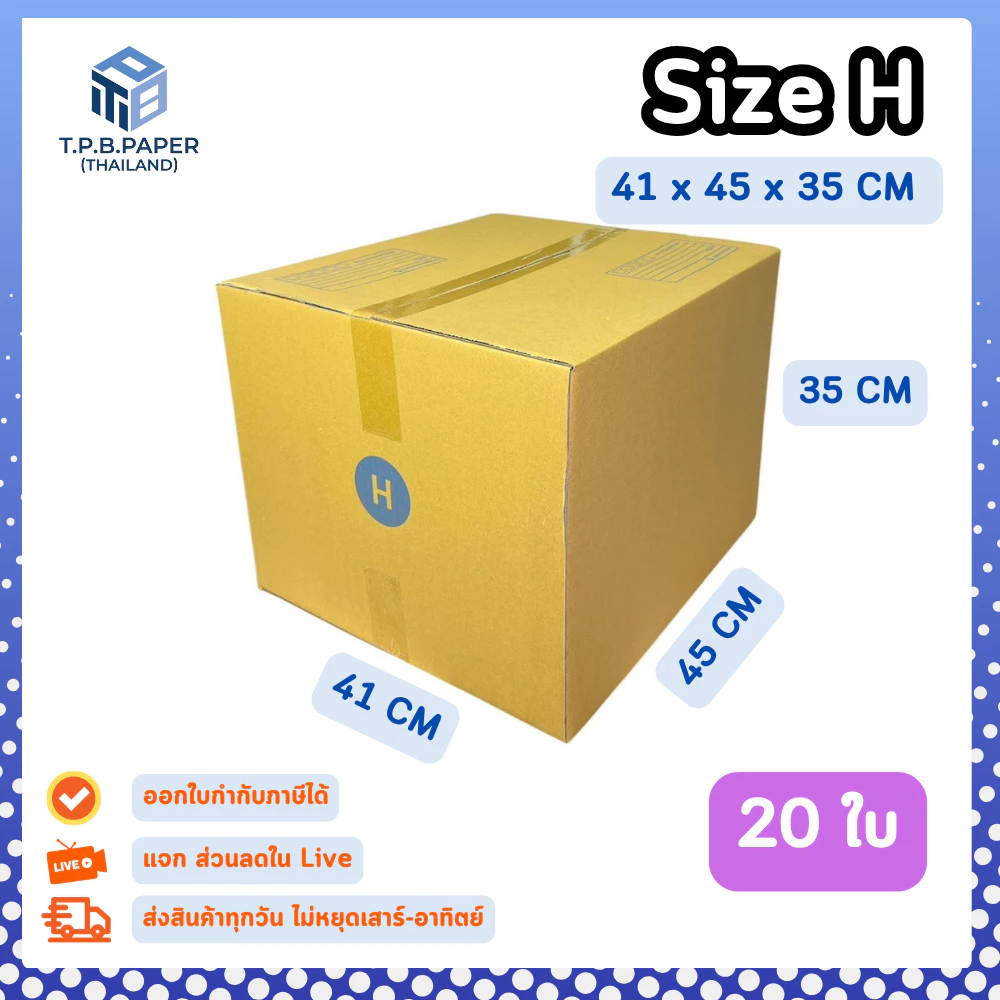 [ 20ใบ ] กล่อง H กล่องไปรษณีย์ กล่องพัสดุขนาด 41x45x35cm. กว้างxยาวxสูง หนา3ชั้น กระดาษแข็งคุณภาพดี TPB Paper