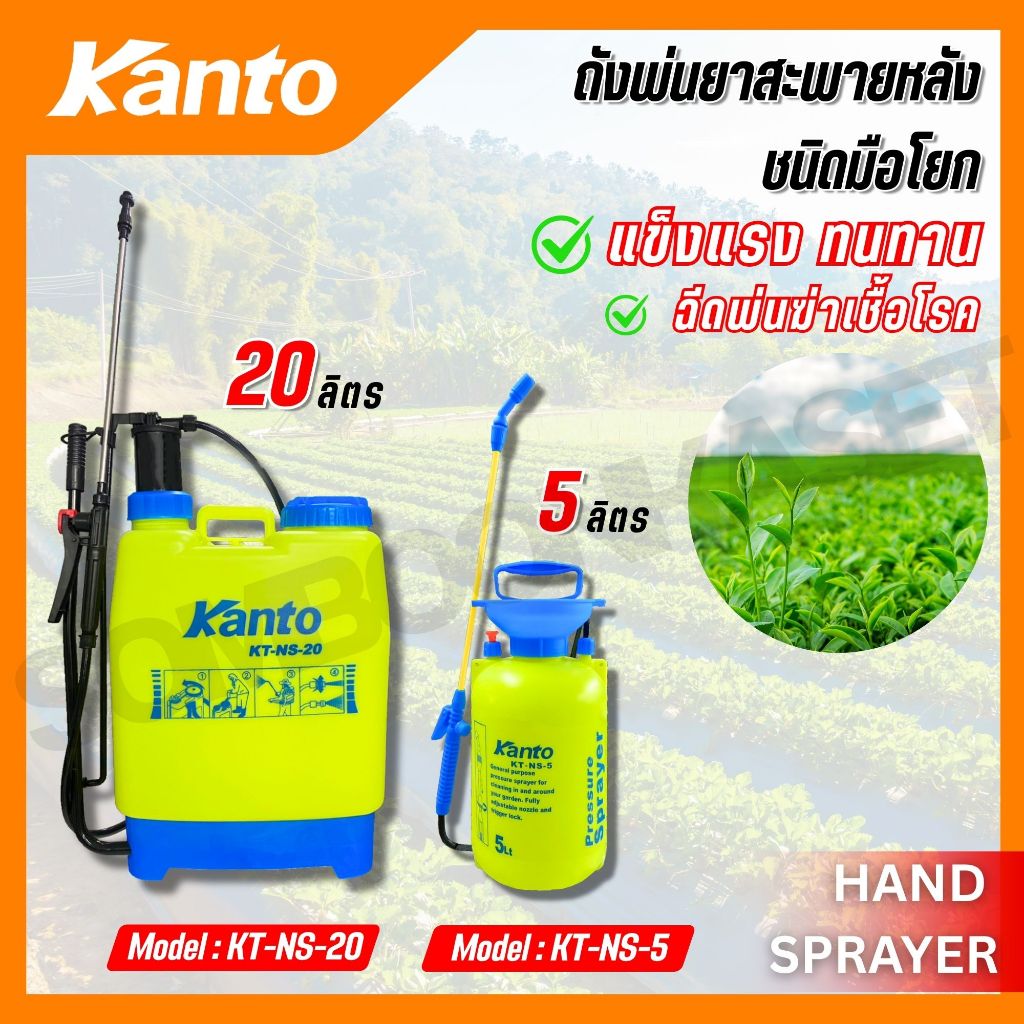 KANTO ถังพ่นยาสะพายหลังชนิดมือโยก 5-20 ลิตร ใช้งานง่าย รุ่น KT-NS-5 KT-NS-20 (HAND SPRAYER)