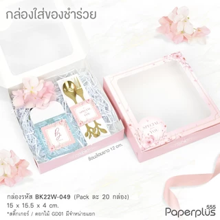 555paperplus กล่องบราวนี่ 4ชิ้น 15.5x15x4 ซม.(20ใบ) BK22W กล่องทรงแบน กล่องใส่ขนม