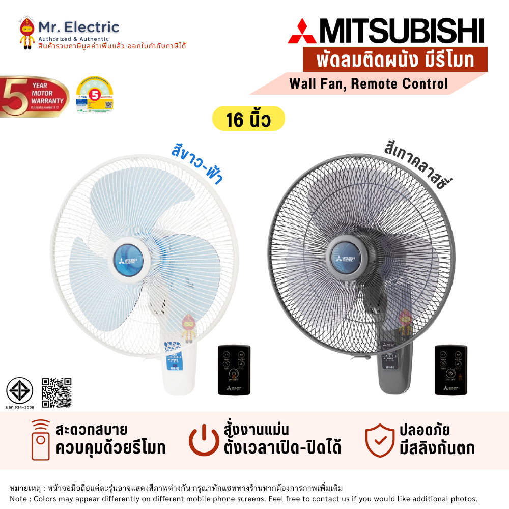 MITSUBISHI พัดลมติดผนังรีโมท16นิ้ว รุ่นW16-RA BL (สีฟ้า) ,W16-RA CY-GY (สีเทา)