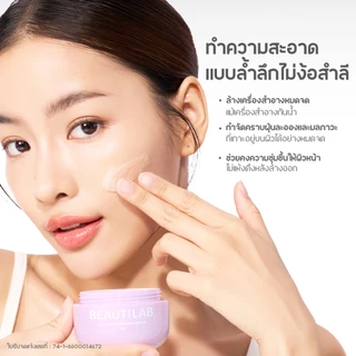 Beautilab EEE deep cleansing balm บาล์มลบเมคอัพ คลีนหมดจดไม่ง้อสำลี ลบออกแม้เครื่องสำอางกันน้ำ ขนาด 45g