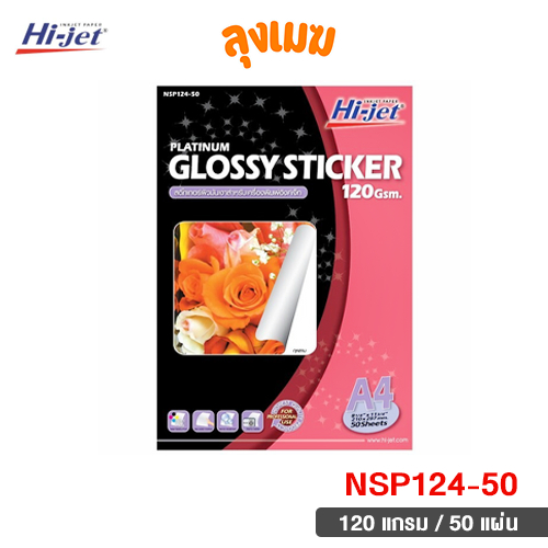 Hi-jet กระดาษโฟโต้ 120 แกรม No.NSP124-50 (จำนวน 50 แผ่น)