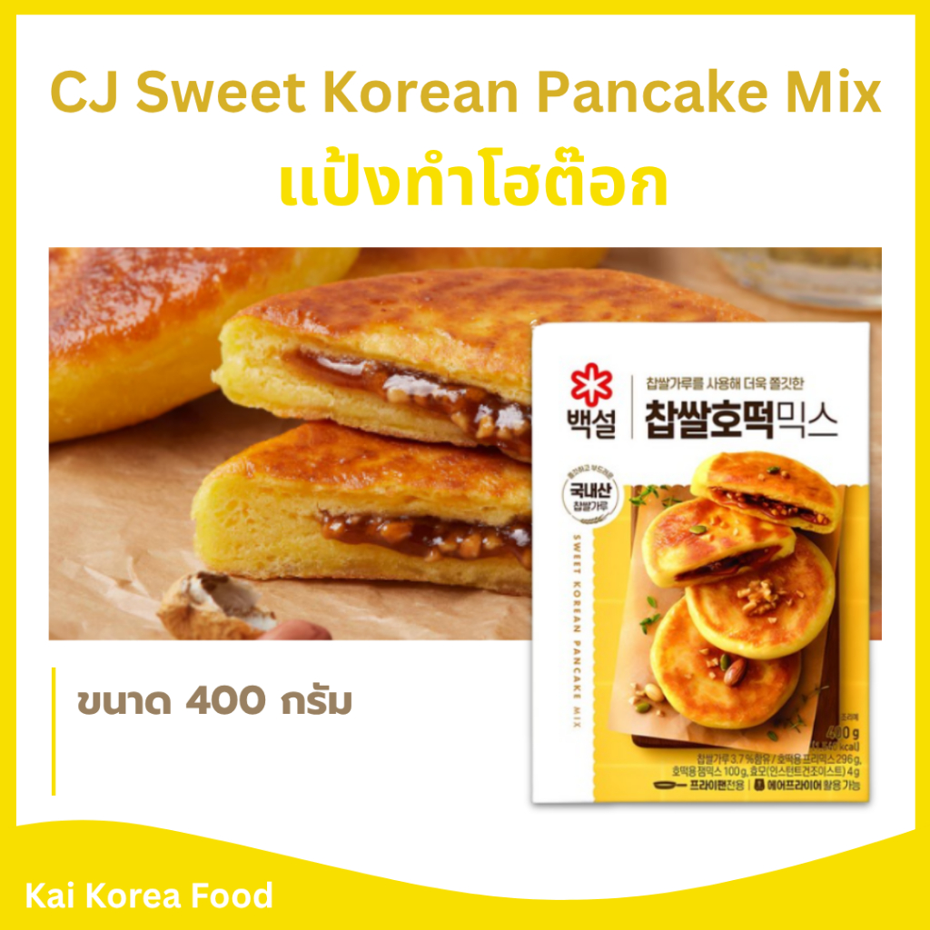 แป้งโฮต๊อก 400g ขนมโฮต๊อก แป้งทำโฮต๊อก CJ Sweet Korean Pancake Mix 찹쌀호떡믹스 แป้งแพนเค้กเกาหลี