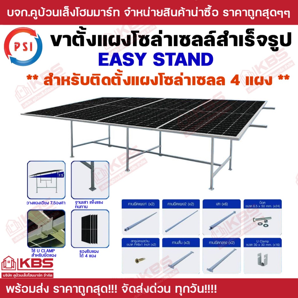PSI Easy Stand ขาตั้งแผงโซลาร์เซลล์สำเร็จรูป สำหรับแผงโซล่าเซลล์ 4 แผง สะดวก ติดตั้งง่าย ยกระดับความสะดวกสบายไปอีกขั้น