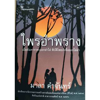 ไพรอำพราง ของ มาลา คำจันทร์ (พิมพ์ครั้งที่ 3 : ปี 2568)