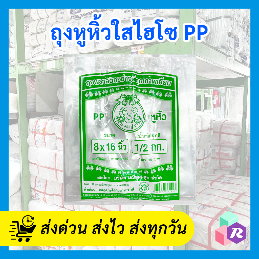 [มีสินค้า] ถุงหิ้วใส PP ตราปูเขียว (ถุงไฮโซร้อน) เนื้อใสโชว์ของชัดแจ๋ว ใส่กล่องข้าว/ถุงแกง/ขนม หูหิ้วเหนียวไม่ขาด