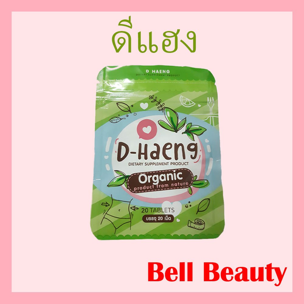 ดีแฮง D-Haeng (ของแท้ 100%) อาหารเสริมควบคุมน้ำหนัก ช่วยขับถ่าย ระบายดี