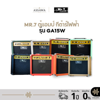 พร้อมส่ง 🚚 ของแท้ ตู้แอมป์ กีต้าร์ไฟฟ้า MR.7 GA15W 8 สี GA15…