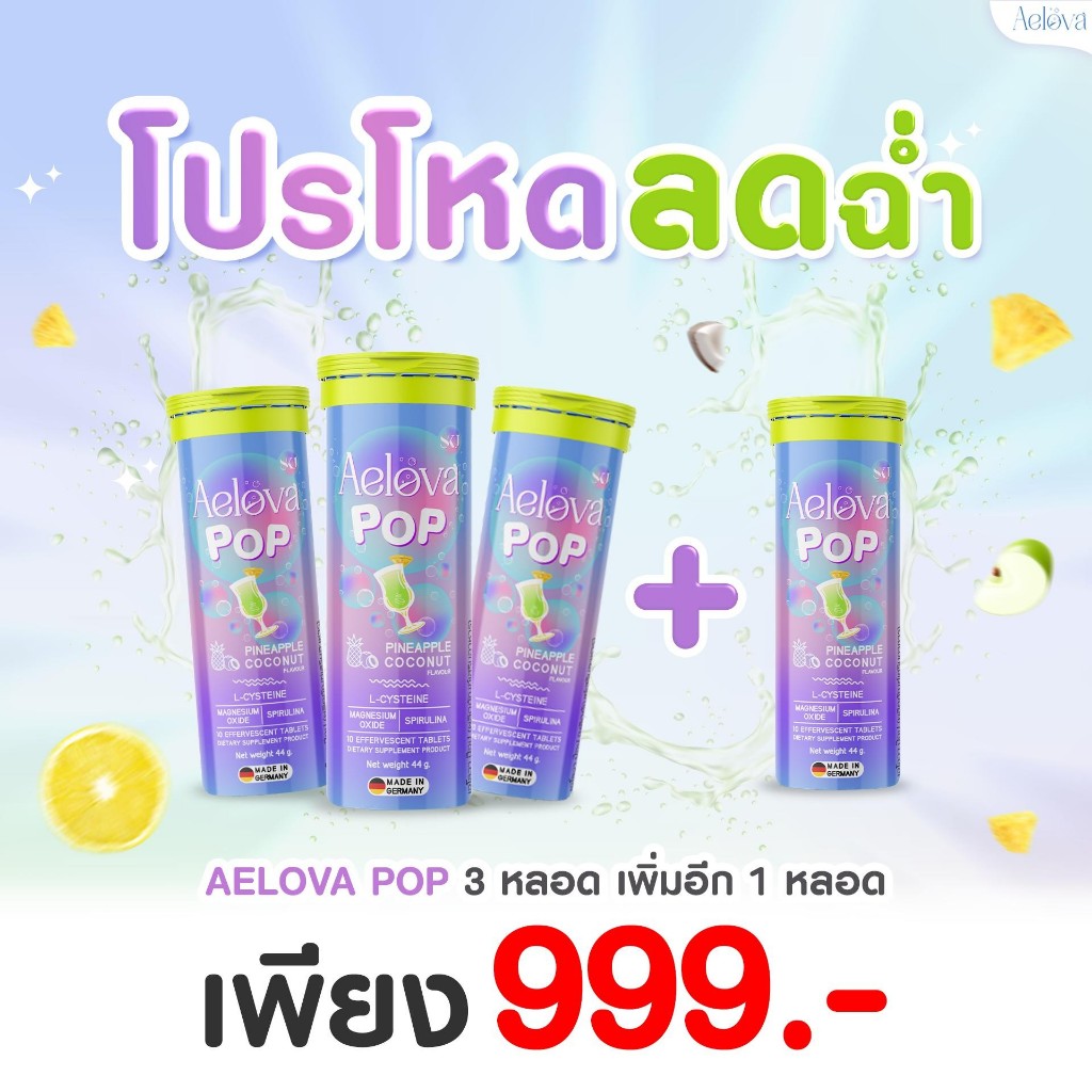 (เฉพาะไลฟ์) AELOVA - (NEW) AELOVA POP ช่วยระบบเผาผลาญ ขับโซเดียม 3 ฟรี 1