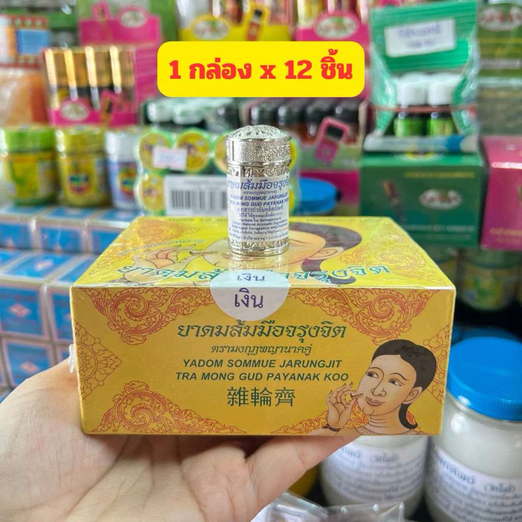 ยาดมส้มมือจรุงจิต ตลับเงิน yadom sommue jarungjit inhaler