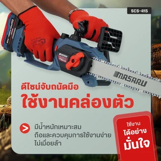 เลื่อยไฟฟ้า MASARU SCS-410/415/420 เลื่อยไฟฟ้าไร้สาย เลื่อยโซ่ มีจอ LED ตัดเร็ว ใช้งานง่าย แบต 20V