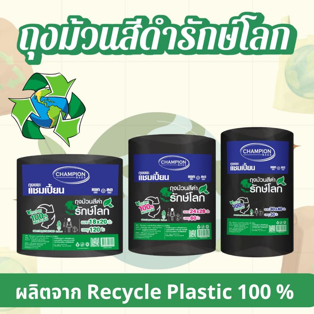 ถุงขยะแบบม้วนสีดำ รักษ์โลก Reduce Reuse Recycle
