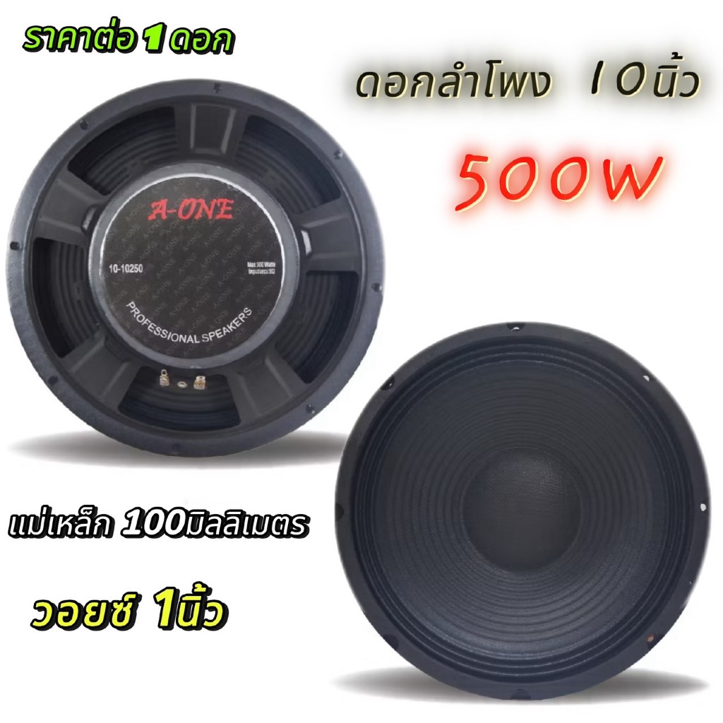 ดอกลำโพงกลางแจ้งขนาด 10 นิ้ว Aone รุ่น 10250 โครงปั้ม 500W 8 Ohms แม่เหล็ก 100 มิลลิเมตร วอยซ์ 1 นิ้ว (ราคาต่อ 1 ดอก)